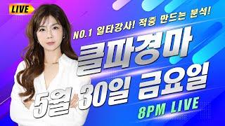 클파경마 8시 라이브! 5월30일 금요일 부산/제주월말경마 똑 부러지는 일타 분석! 1등 방송!