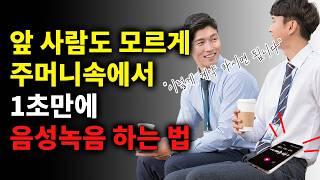 갑작스러운 긴박한 상황에서 음성녹음 1초만에 하는 방법!