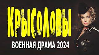 ПРЕКРАСНЫЙ ФИЛЬМ! ОЧЕНЬ ИНТЕРЕСНЫЙ! "КРЫСОЛОВЫ" Сериал 2024 о войне драма