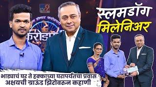 Kon Honaar Crorepati Marathi | Akshay Kadam | हॉटसीटवर बसून स्वप्नपूर्तीचा प्रवास गाठणारा अक्षय