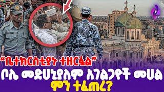 "ቤተክርስቲያኑ ተዘርፏል" ቦሌ መድሀኒያለም አገልጋዮች መሀል ምን ተፈጠረ?? | Bole Medhaniyalem | Orthodox Church #ethiopia