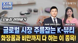 [이상로의 텐텐배거] 글로벌 시장 주름잡는 K-뷰티…화장품과 비만까지 책임지는 만능 종목은?ㅣK-스탁 라이브ㅣ한국경제TV