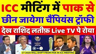 Rashid Latif Crying Champions Trophy Will Shift From Pak In ICC Meeting | BCCI Vs PCB | Pak Reacts