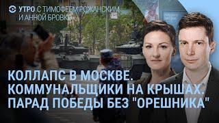 Коллапс в Москве. Перемирие Путина. Парад Победы без "Орешника". Трамп недоволен | УТРО