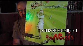 Алексей Рыбин про Genesis - Nursery Cryme