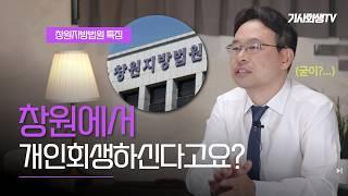 창원개인회생 통과율 충격 비교! 창원지방법원 vs 부산회생법원