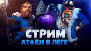 АТАКИ В ЛЕГЕНДЕ Стрим clash of clans, клеш оф кленс