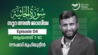 Surah Al Jasiyah | Episode 04 | Ayat 7-10 | Naushad Muhyudeen | സൂറ: അൽ ജാസിയ