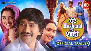 Mere Husband Ki Shadi - Official Trailer | Dinesh Lal Yadav "Nirahua", Amrapali Dubey,Kajal Raghwani
