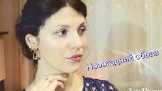 Новогодний макияж, ОБРАЗ на НОВЫЙ ГОД 2016|NEW YEAR LOOK