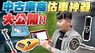 看車必備的5種工具！突擊！兩千估車包裝什麼？！車商估車用具大公開。｜兩千中古車