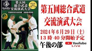 【高解像　編集版】第五回総合武道交流演武大会　午後の部 総合武道の部　剣術、空手、大氣拳など