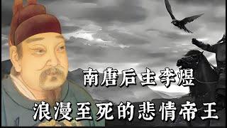 南唐后主李煜：浪漫至死的悲情帝王