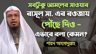 বান্দার আমলের সাওয়াব রাসূল সা. এর কবরে বখশে দেওয়া কেন বিদ‘আত | শায়খ আহমাদুল্লাহ