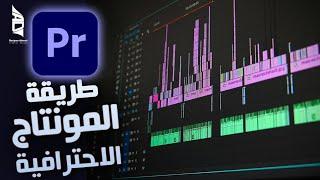 هي طريقة مونتاج احترافية واضافة انتقالات للمبتدئين عالبريمير  video editing - Premiere Tutorial