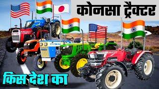 कौन सा ट्रैक्टर ताकतवर है|Best Tractor In India 2022|कौन सा ट्रैक्टर किस देश का|INDIA MOTOR CAR