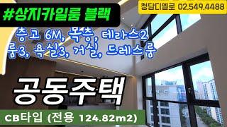 #상지카일룸블랙/ CB타입/ 공동주택(아파트) 3가지 타입중 가장 큰!!  층고6M 이상 복층, 룸3, 욕실3, 거실, 테라스2