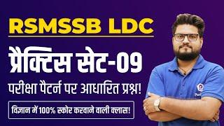 RSMSSB LDC Vacancy 2023 | Raj LDC Science Practice SET 2023 | RSMSSB LDC Latest News Today