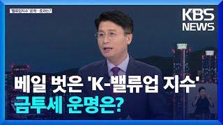 '코리아 밸류업 지수'…구원투수 될까? / KBS  2024.09.24.