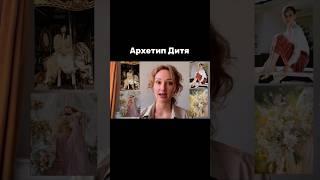 Узнайте себя и свой архетип в моем новом видео про архетипы Дитя, Искатель и Мудрец #психология