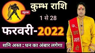 Kumbh Rashi February 2022 ll कुम्भ राशि फरवरी 2022