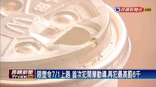 限塑令7/1上路  百貨.賣場禁用塑膠吸管－民視新聞