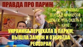 Откуда у французов деньги сидеть в кафе. Нет тараканов-счастливчик! Кто платит в кафе в отношениях?