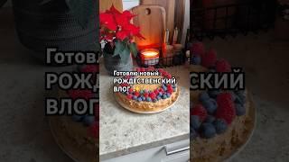 Торт на Рождество, Блогервгермании #блогергермания