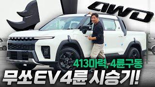 "400마력 듀얼모터 뻥마력?!" 무쏘 EV 4륜 드디어 타봤습니다! 출력이 왜 이래??