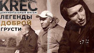 KREC - ЧТО СТАЛО С ЛЕГЕНДАМИ ПИТЕРCКОГО ХИП-ХОПА? Ассаи и Марат кинули Фьюза? | РЕАЛЬНАЯ ИСТОРИЯ |