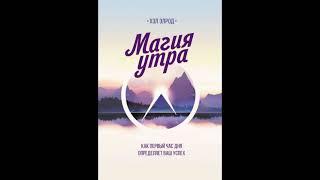 Магия утра. Хэл Элрод
