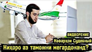 Аз Аэрапорт (Таможенный )Киҳоро Мегардонанд? Судебный/ Депортация/ Видворение / Чашми Гариб