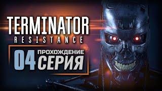 СНОВА В ПАСАДЕНУ — TERMINATOR: Resistance | ПРОХОЖДЕНИЕ [#4]