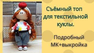 Как сшить съёмный топ для текстильной куклы.МК+выкройка.