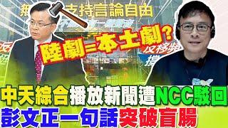 中天綜合台申請增加"新聞時段"遭駁回原因竟然是.....?彭文正一句話"突破盲腸"  預言最終結果:你們會贏 @中天新聞CtiNews