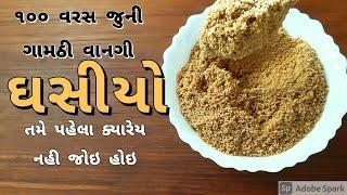 નવરાત્રી ના પર્વ માં બનતો ઘસીયો એકવાર જરૂર થી બનાવો કાઠિયાવાડ અને ક્ચ્છ ના ગામડાંમા બનતો/lost recipe