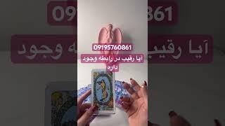 آیا رقیب در رابطه وجود داره #فال_تاروت #فال_قهوه#فال#تاروت#عشق#عاشقانه#عشق#farsi_tarot