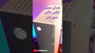 صدای عجیب ایکس باکس سری اس!!این صدا عادیه؟؟؟