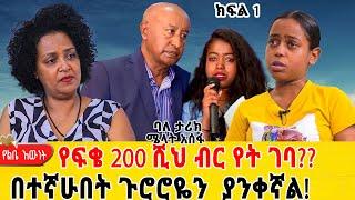 ከአርቲስት ፈቃዱ ተ/ማሪያም ላይ የወሰደችው 200 ሺህ ብር የት ደረሰ?... ቤታችንን ሸጠን መልሰን ተከራየነው፡፡ባለ ታሪክ ሜላት አሰፋ ክፍል 1