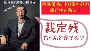 清原達郎氏、この暴落でメガバンク株を購入！裁定残見れば暴落は怖くない？