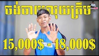 មានលុយត្រឹម 15,000$ - 18,000$ គួរប្រើឡានម៉ាកអ្វី?