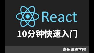 React 10分钟快速入门