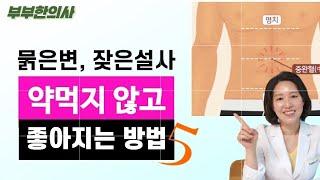 327. 묽은변, 잦은설사 약먹지 않고 좋아지는 방법 5가지 | 한의학박사, 서울김, 김선민원장 ㅣft 부부한의사