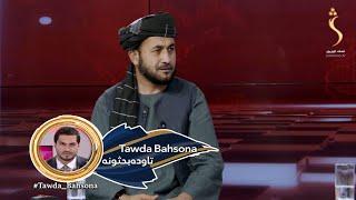 Tawda Bahsona - 27.10.2022 | تاوده بحثونه - د پخوانیو افغان سیاسیونو له لوري د خوځښتونو جوړېدل