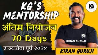 KG's Mentor Series|अंतिम नियोजन | 70 Days Management Kiran Guruji #kg #mentorship #finalexamination