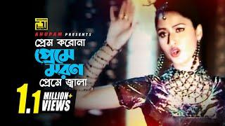 Prem Korona | প্রেম করোনা | Riaz, Amin Khan & Keya | Kumar Biswajit & Kanak Chapa | Kothin Bastob