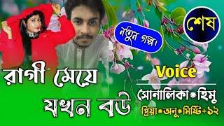 রাগী মেয়ে যখন বউ||Part-End||Couple Love Story||Ft:shonalikar&himu||Premer Kotha