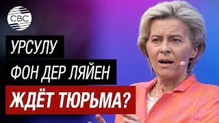 Фон дер Ляйен стала объектом интереса прокуратуры ЕС