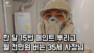 한 달 15번 페인트 뿌리고 월 천만원 버는 35세 사장님