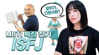 나랑 잘 안맞는(?) ISFJ 모여봐!!!!  (MBTI 특징,팩폭,직업,연애,전화)